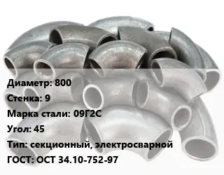 Отвод стальной 800х9 Сталь: 09Г2С Угол:45 секционный, электросварной ГОСТ: ОСТ 34.10-752-97